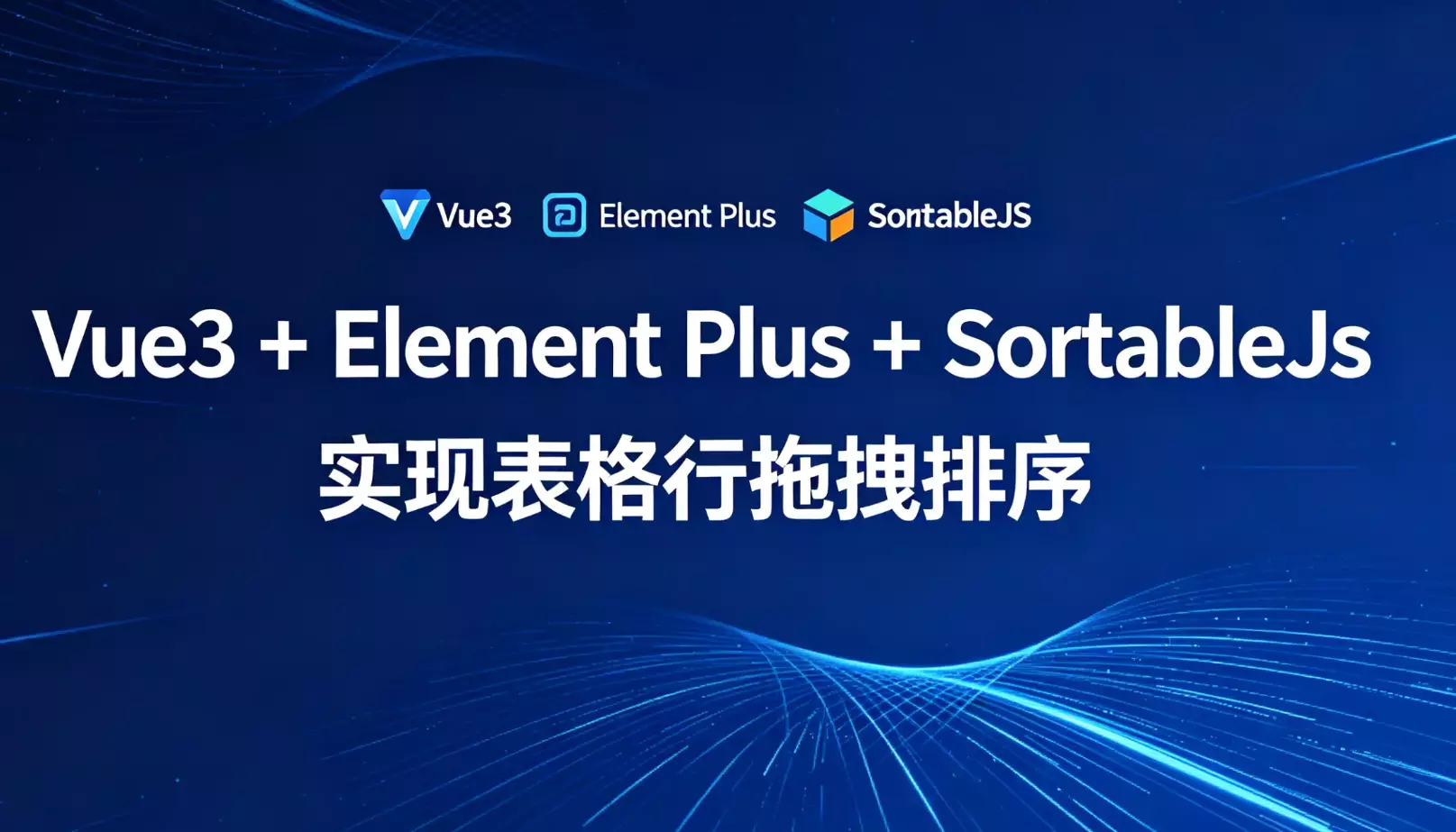 Vue3 + element Plus + SortableJs实现表格行拖拽排序
