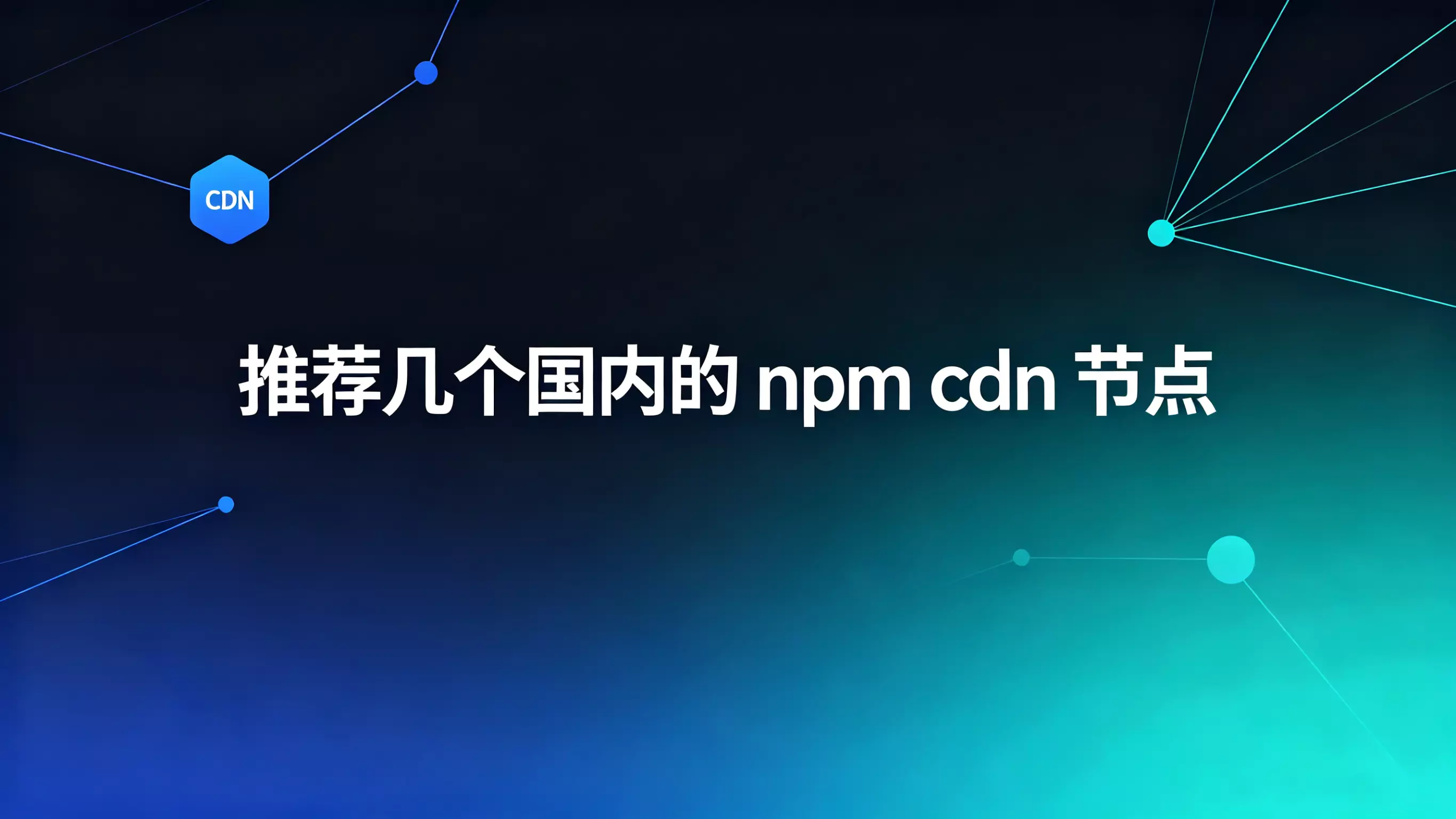 推荐几个国内的npm cdn节点